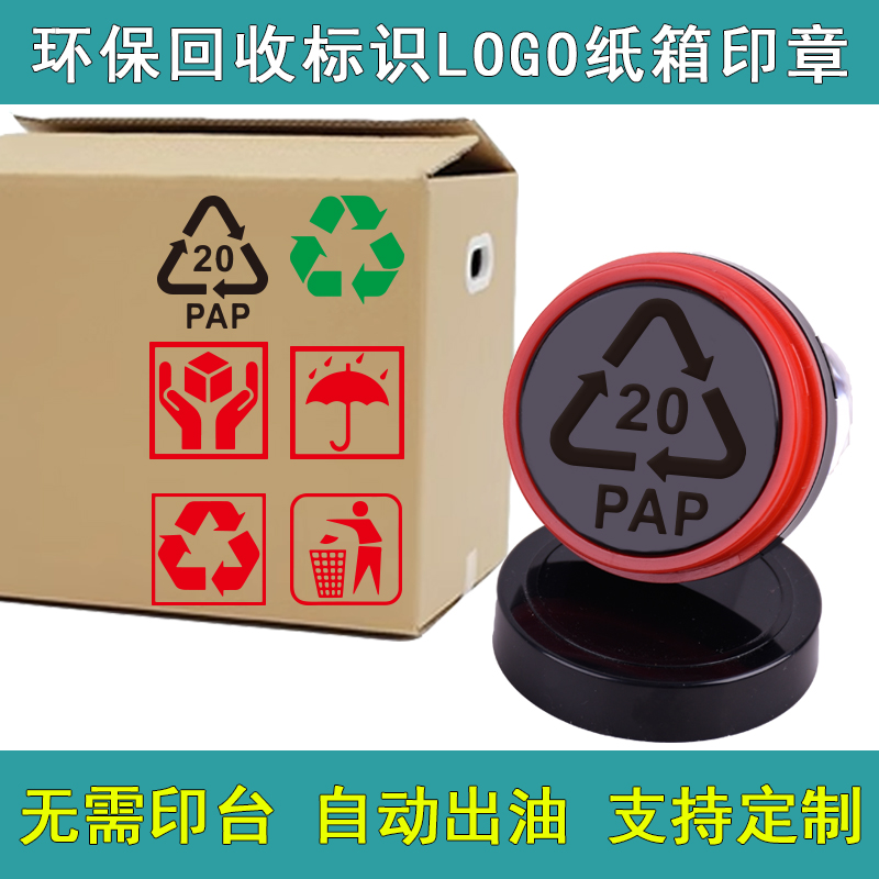 印章定制环保椭圆光敏RoHS绿色回收PAP可循环使用FOR标识图案牛皮纸箱红色绿色快干外包装刻章