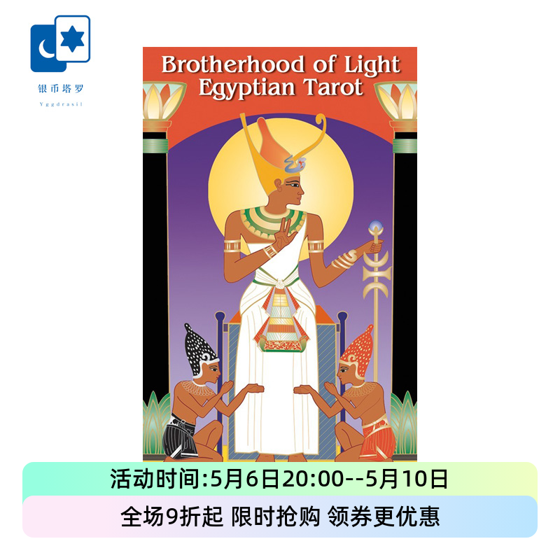 进口正版兄弟会之光塔罗牌 Brotherhood of Light Egyptian 埃及