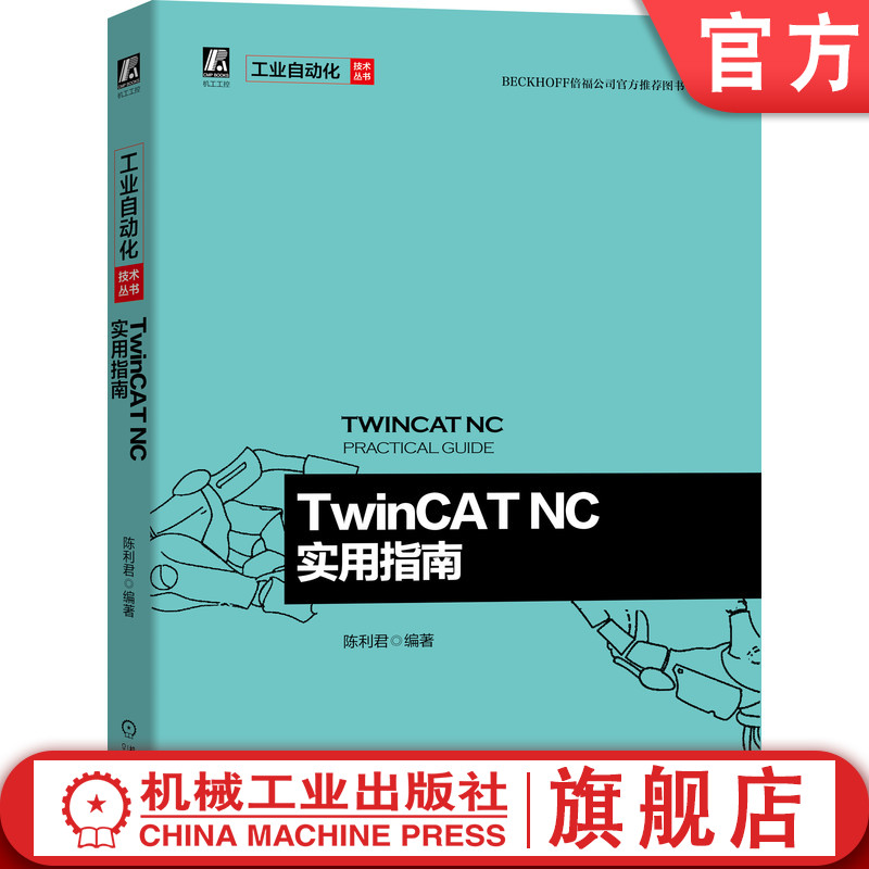 官网正版 TwinCAT NC实用指南 陈利君 倍福公司官方推荐图书 软件架构 配置界面 参数设置 运动控制指令