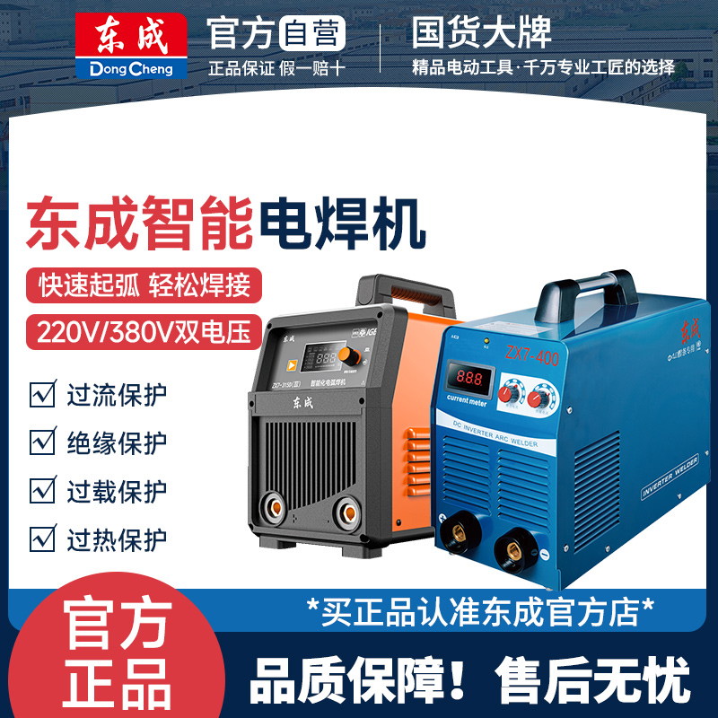 东成电焊机220v家用380v工业级便携式双电压智能焊机焊接神器东城