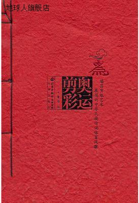为奥运剪彩  瑞昌剪纸艺术展现的中华民族传统体育风貌,曹苏编,北