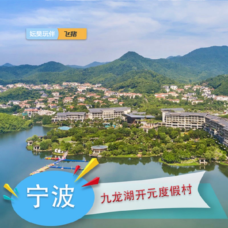 宁波九龙湖开元度假村1-2晚含正餐儿童乐园九龙湖景区