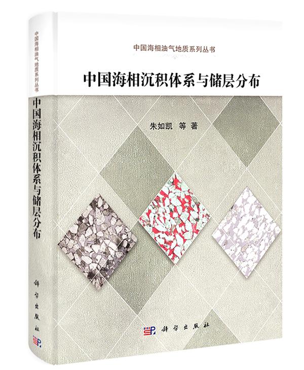 正版包邮 中国海相沉积体系与储层分布 朱如凯等  地质学 科学出版社书籍 9787030406767