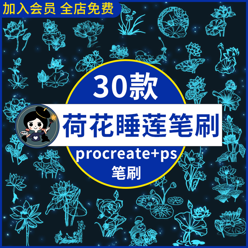 procreate笔刷中国风荷叶荷花莲花睡莲花卉植物插画ps笔刷素材