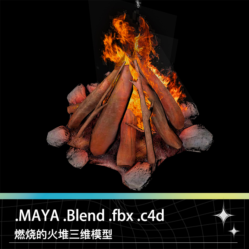 MAYA Blend fbx c4d ue ztl燃烧的火焰柴火木材木柴木棍营火模型