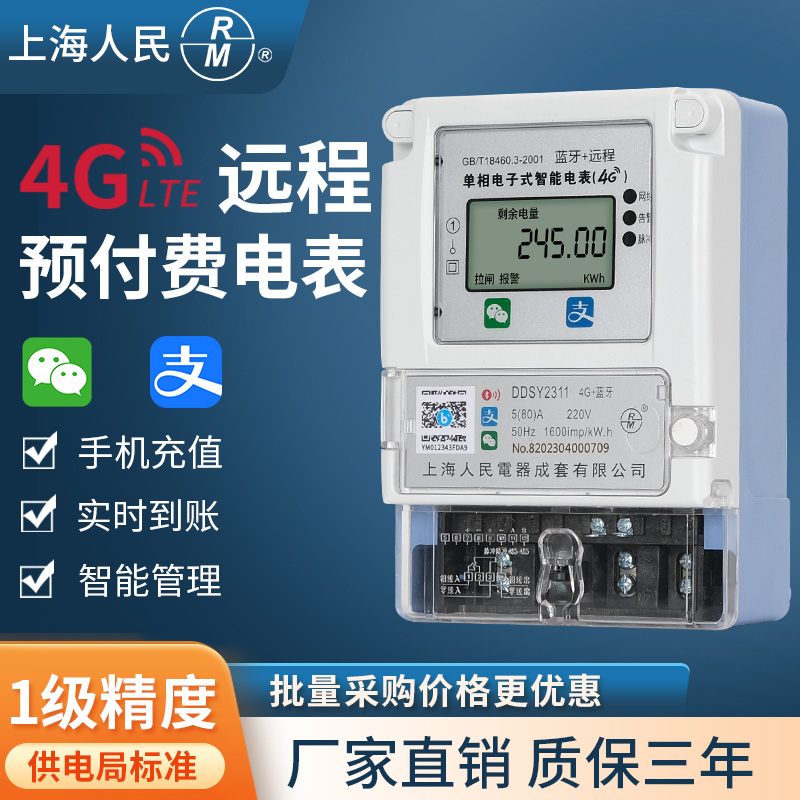 上海人民单相预付费电能表4G远程智能水电表出租房公寓蓝牙包租婆