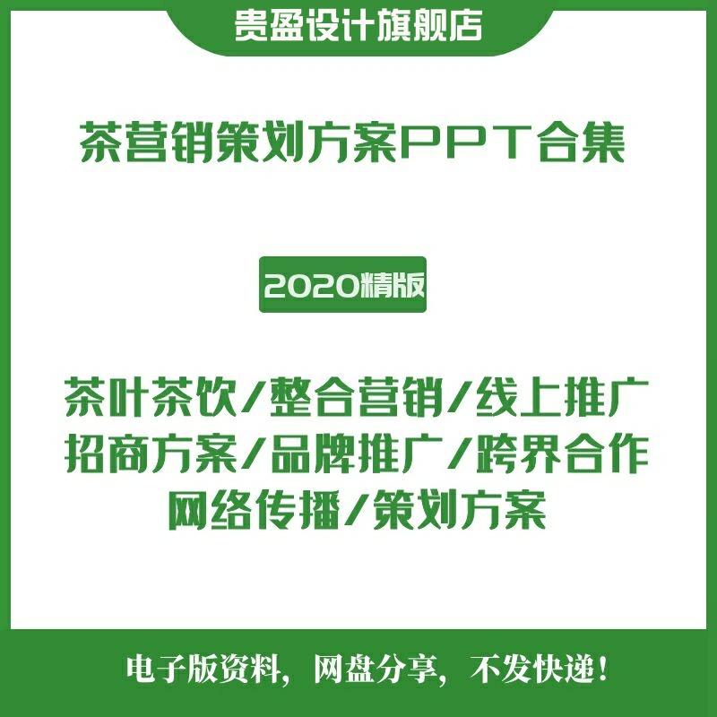 茶叶茶饮品牌营销策划方案企商业计划书PPT行业市场报告