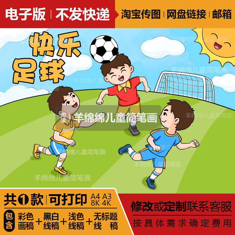快乐足球世界杯儿童画模板电子版涂色我爱体育运动双减手抄报打印