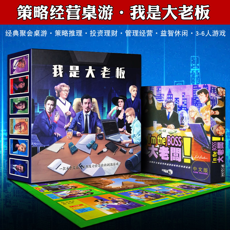 我是大老板中文版经典交易谈判策略成人家庭聚会桌游卡牌桌面游戏