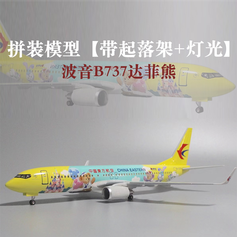 东航B737达菲熊号彩绘机飞机模型航模摆件原装彩盒包装礼品收藏