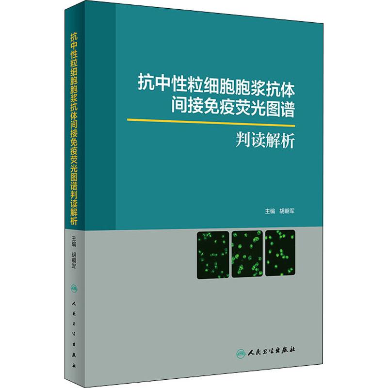 【正版书籍】抗中性粒细胞胞浆抗体间接免疫荧光图谱判读解析