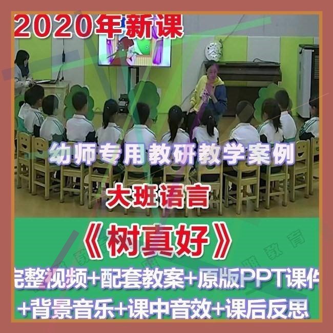 幼师PPT2020幼儿园优质公开课大班语言《树真好》优质课件教案。3