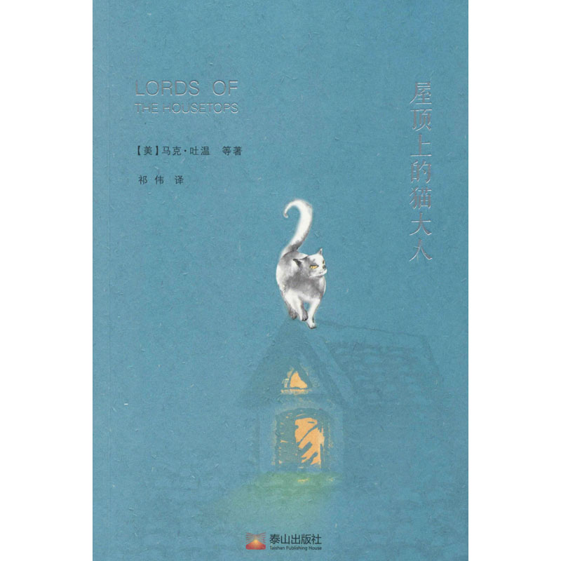 正版新书 屋顶上的猫大人 (美)马克·吐温 等 9787551905411 泰山出版社