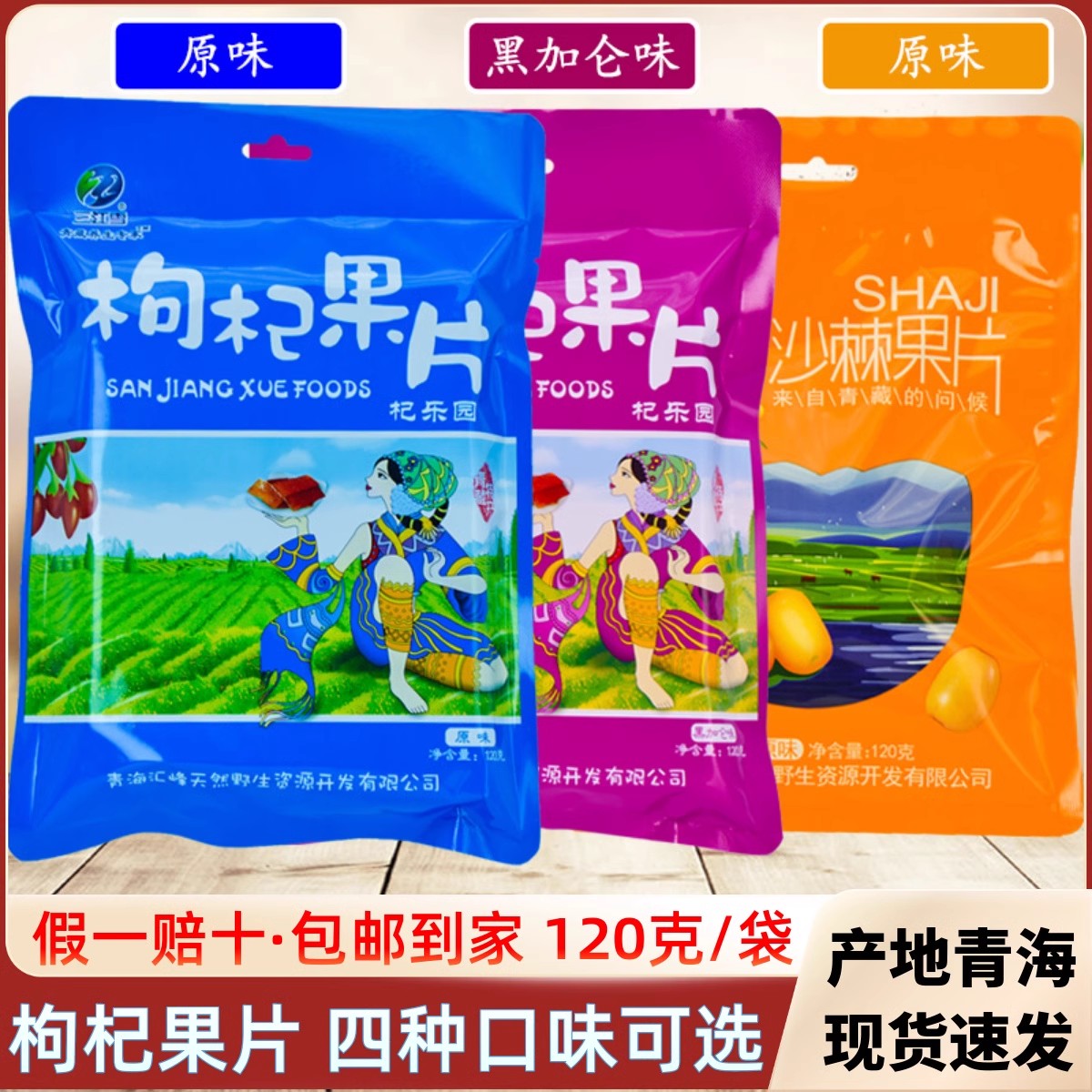 青海特产 三江雪枸杞果片 西宁小吃零食 枸杞果糕 沙棘果片120克