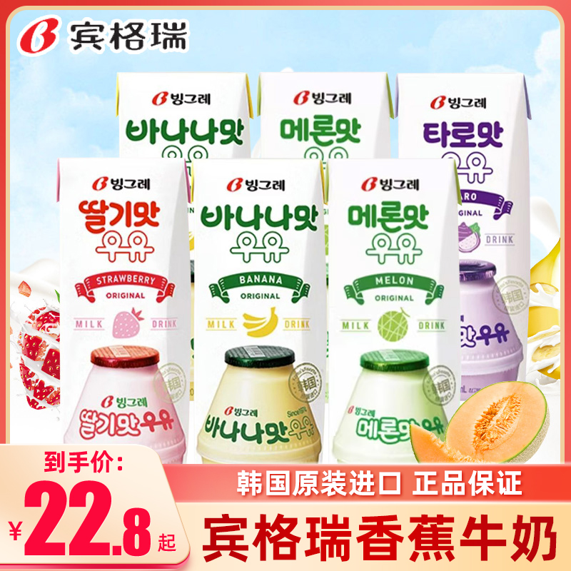 Binggrae韩国进口宾格瑞牛奶香蕉草莓味牛奶饮料饮品混合早餐奶
