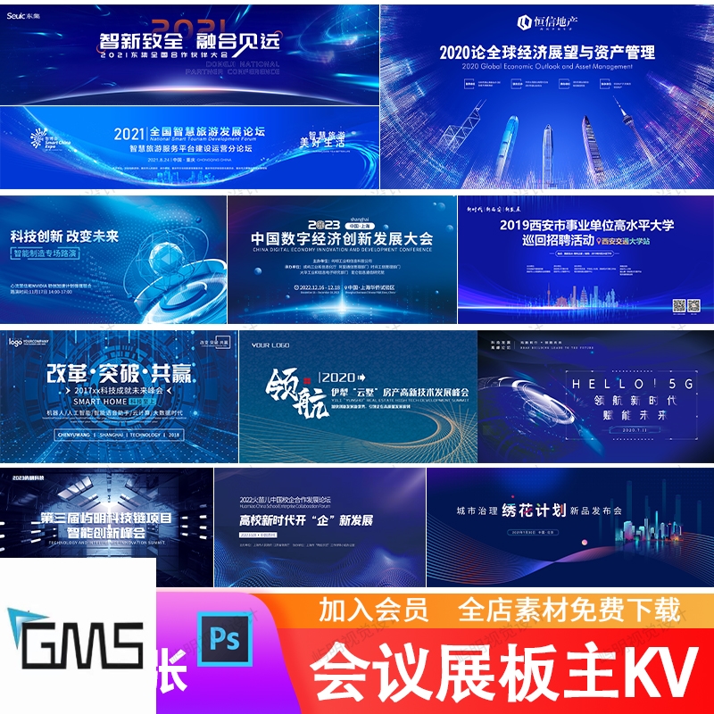 数字经济科技金融企业发布会活动论坛会议峰会背景kv展板海报PSD