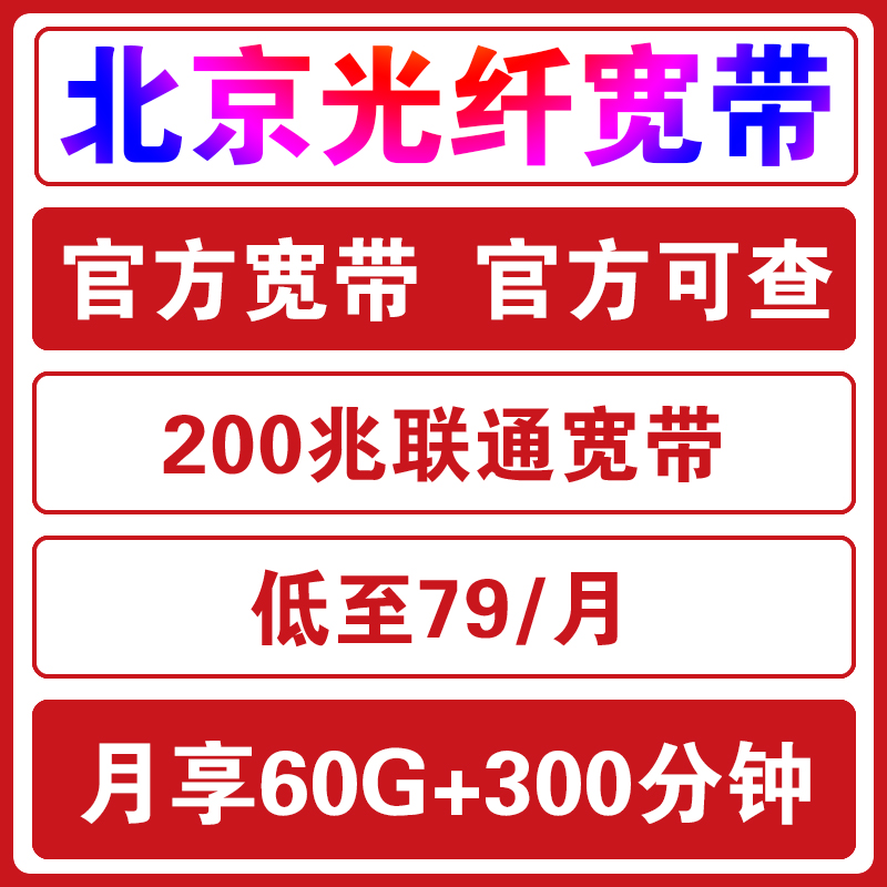 北京联通宽带办理新装安装千兆光纤宽带包年续费送5G好卡