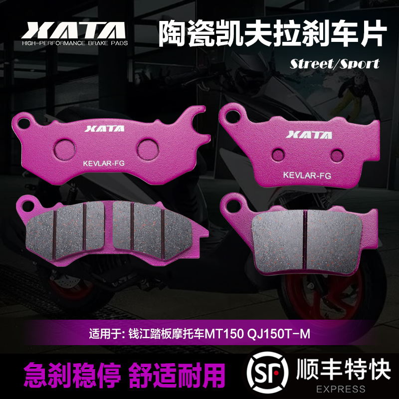 XATA陶瓷刹车片适用钱江踏板摩托车MT150 QJ150T-M碟刹皮制动片