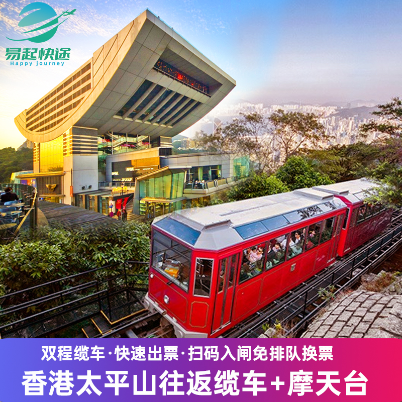 [太平山山顶缆车-双程缆车+摩天台【可选场次】]香港景点 当天可订