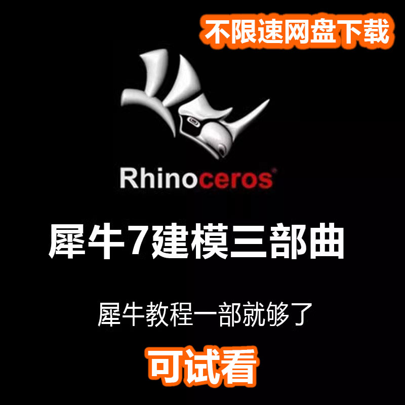 rhino犀牛7建模教程宝典0基础到进阶曲面精细犀牛7/Gh/KS软件教程