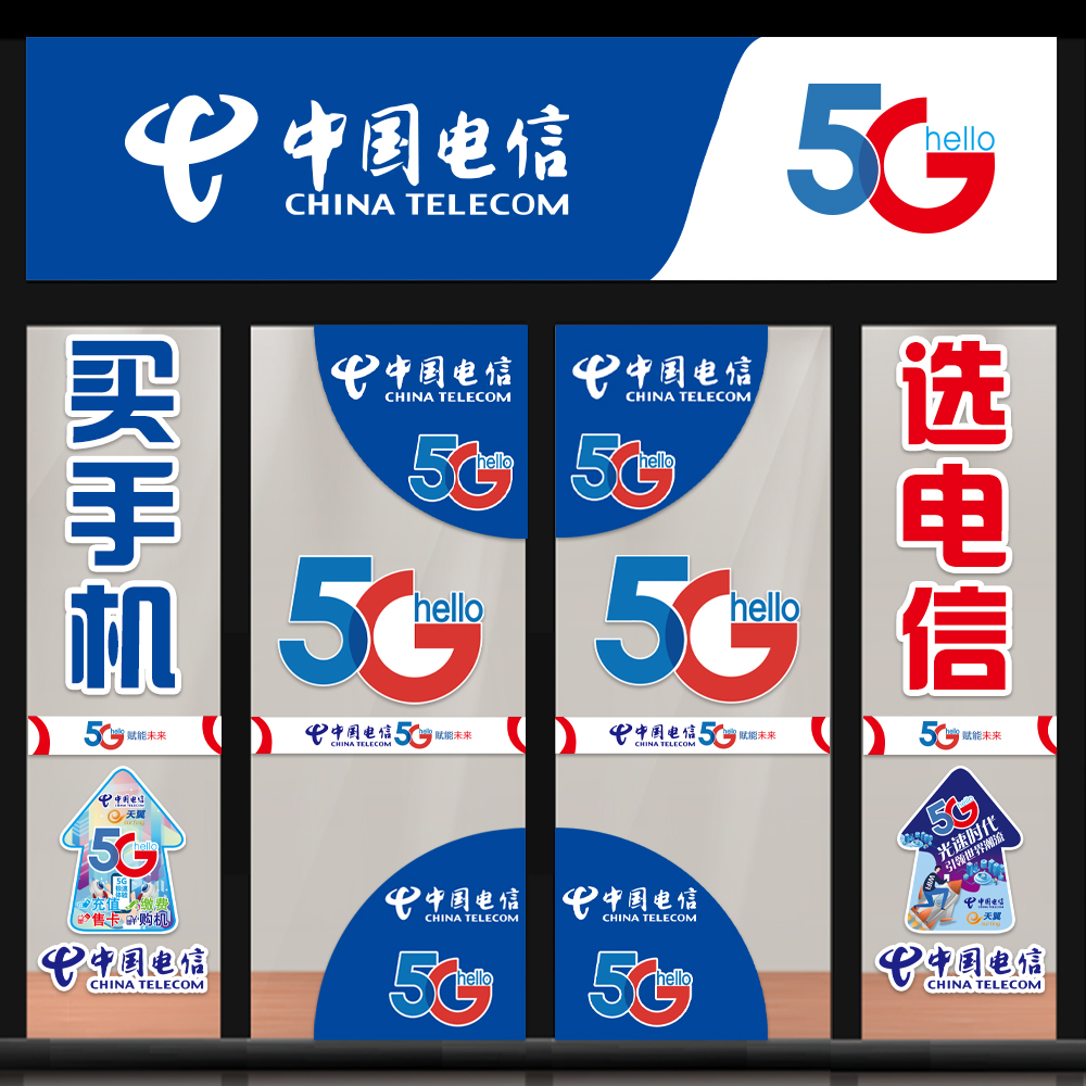 中国电信5G手机店广告宣传玻璃门头防撞条腰线地贴海报防水贴纸