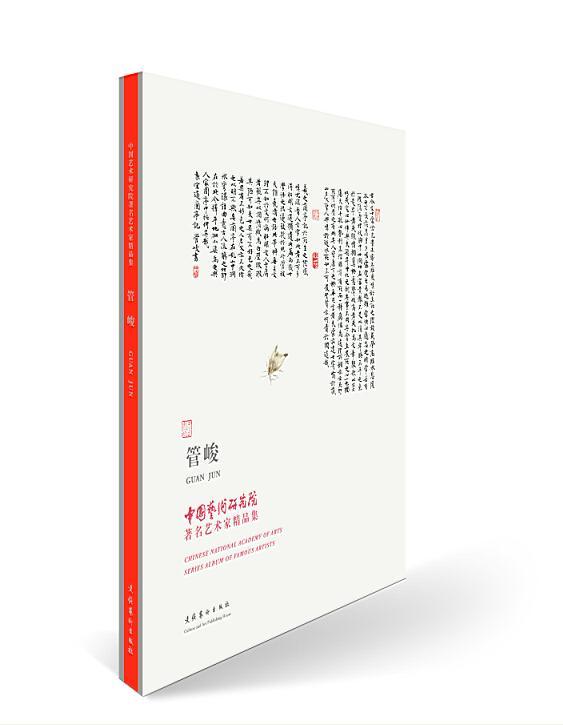 中国艺术研究院艺术家精品集:管峻:Guan Jun谭平 艺术作品集中国现代艺术书籍