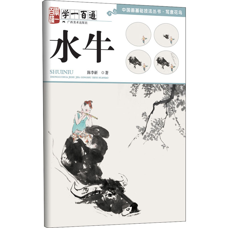 中国画基础技法丛书·写意花鸟学一百通水牛