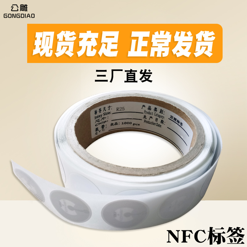 NFC电子标签不干胶UHF超高频远距离NTAG213/13.56MHZ频率ICODEX图书标签订制抗金属华为一碰传复旦IC易碎标签