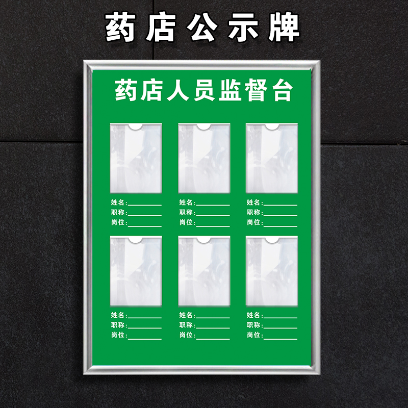 亚克力药店人员监督台药房人员信息一览表公示栏上墙展示标志牌