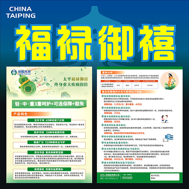 中国太平保险福禄御禧宣传单彩页dm单宣传页海报2022广告