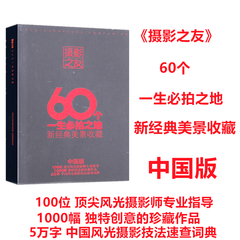 摄影之友  60个一生必拍之地新经典美景收藏 礼盒装 中国版 100位摄影专业指导1000幅独特创意的珍藏作品 5万字 中国风光摄影技法