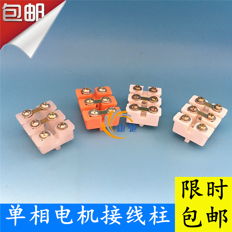 单相电机接线柱接线板1.1/1.5/2.2千瓦电机接线端子闽东接线柱