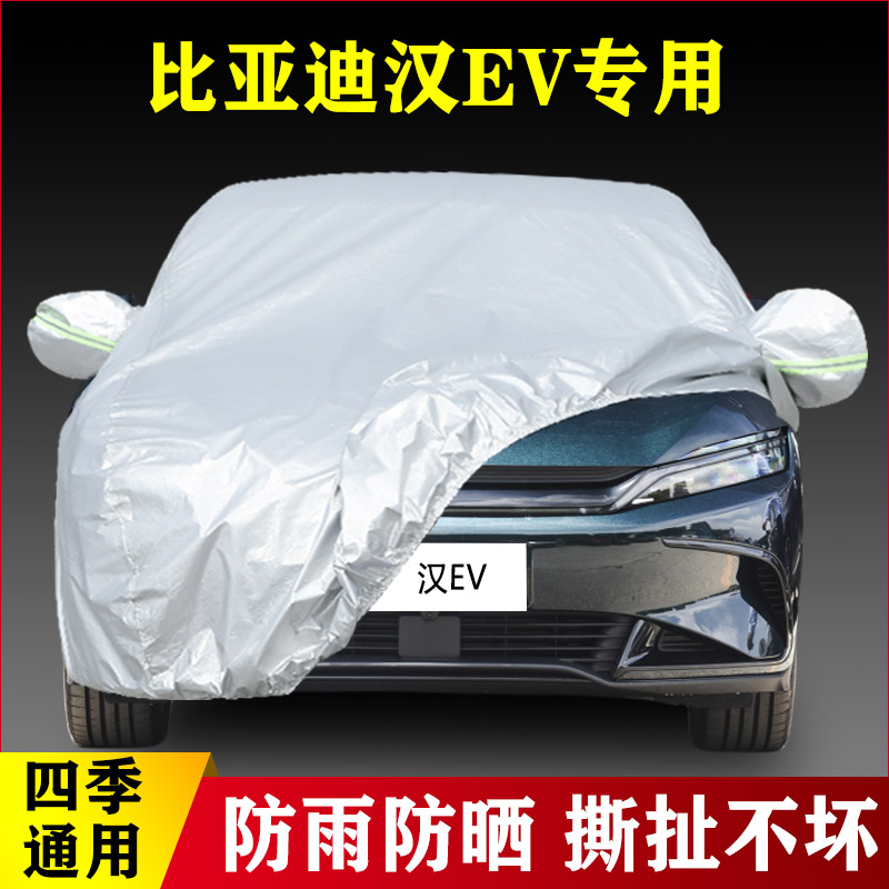 2022新款比亚迪汉EV纯电动专用加厚汽车衣车罩防晒外套防雨盖布22