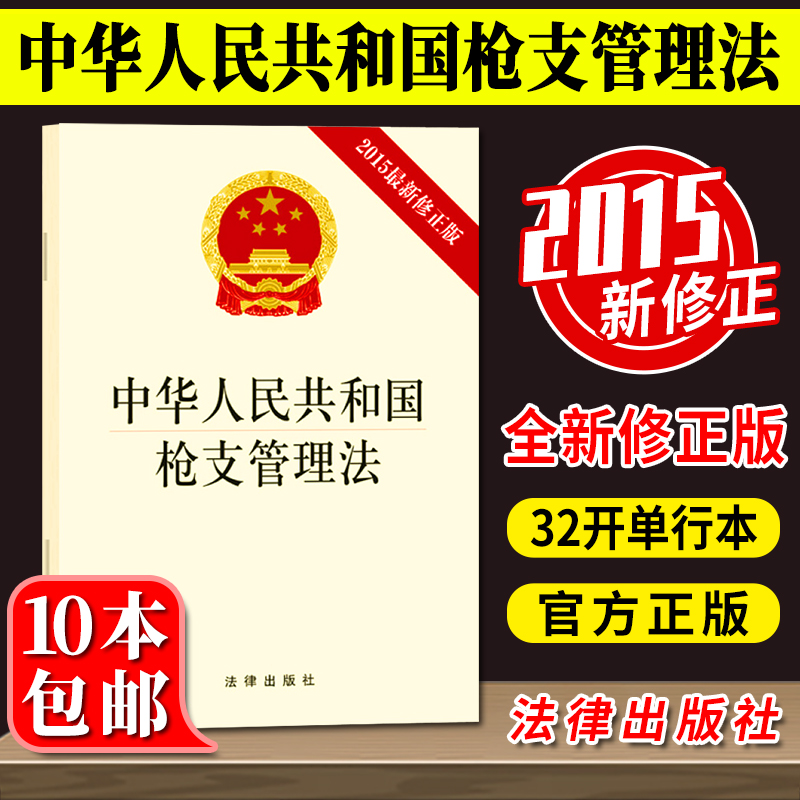 【正版】中华人民共和国枪支管理法（2015最新修正版）法律出版社