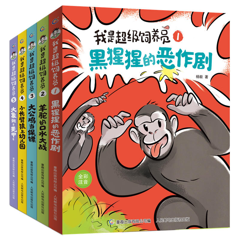 【全套5册】我是超级饲养员 黑猩猩的恶作剧+羊驼的口水大战+大公鸡当保镖+小长臂猿上幼儿园+大象做美甲全彩注音版 儿童故事书