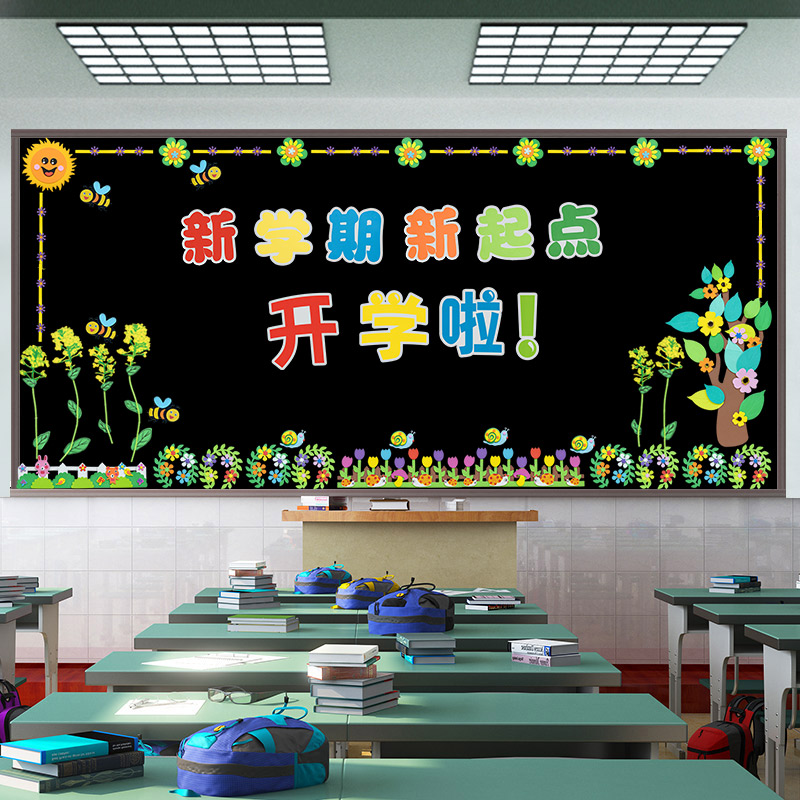 新学期黑板报装饰墙贴小学开学了教室布置班级文化建设幼儿园环创