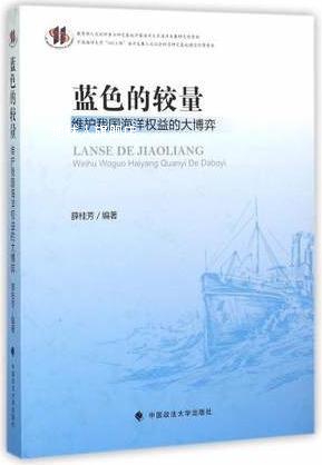 蓝色的较量：维护我国海洋权益的大博弈,薛桂芳著,中国政法大学出
