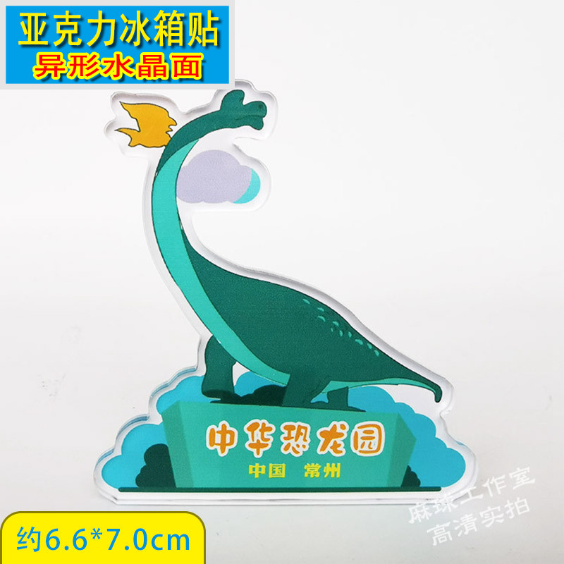 中国风江苏常州中华恐龙园风景创意亚克力冰箱贴磁贴家居装饰品