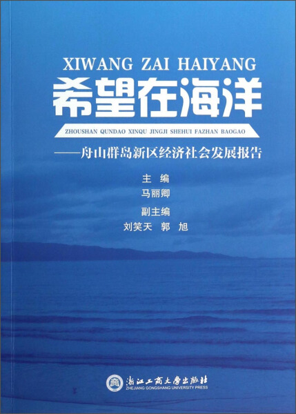 正版图书 希望在海洋:舟山群岛新区经济社会发展报告浙江工商大学马丽卿