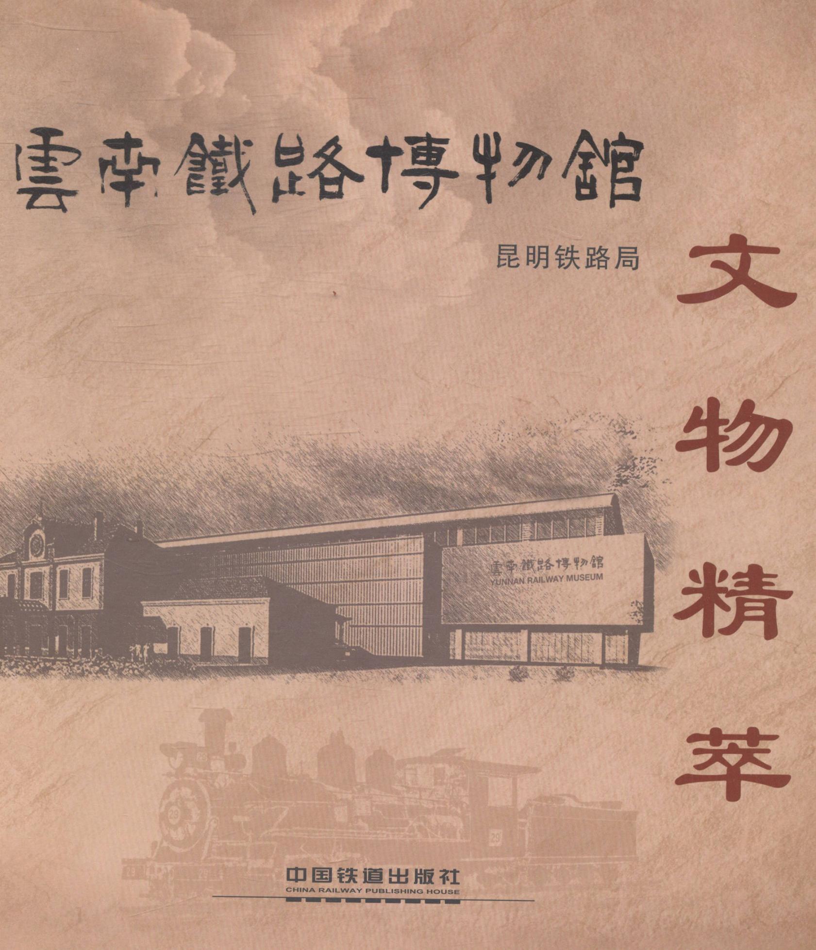 云南铁路博物馆文物精萃  书 昆明铁路局 9787113176297 历史 书籍