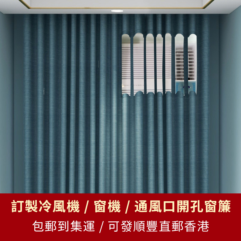香港冷气机通风口空调机位窗帘窗纱开孔挖缺全遮光定制发集运包邮