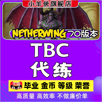 魔兽世界新N公益服Nethewing服TBC+卡拉赞格鲁尔代练荣誉金币