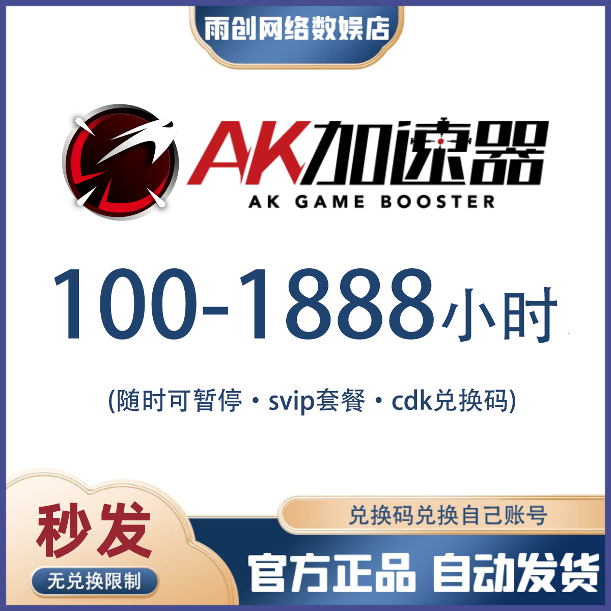 AK加速器100/300/600/1000/1888小时 可暂停 兑换码cdk网游加器速