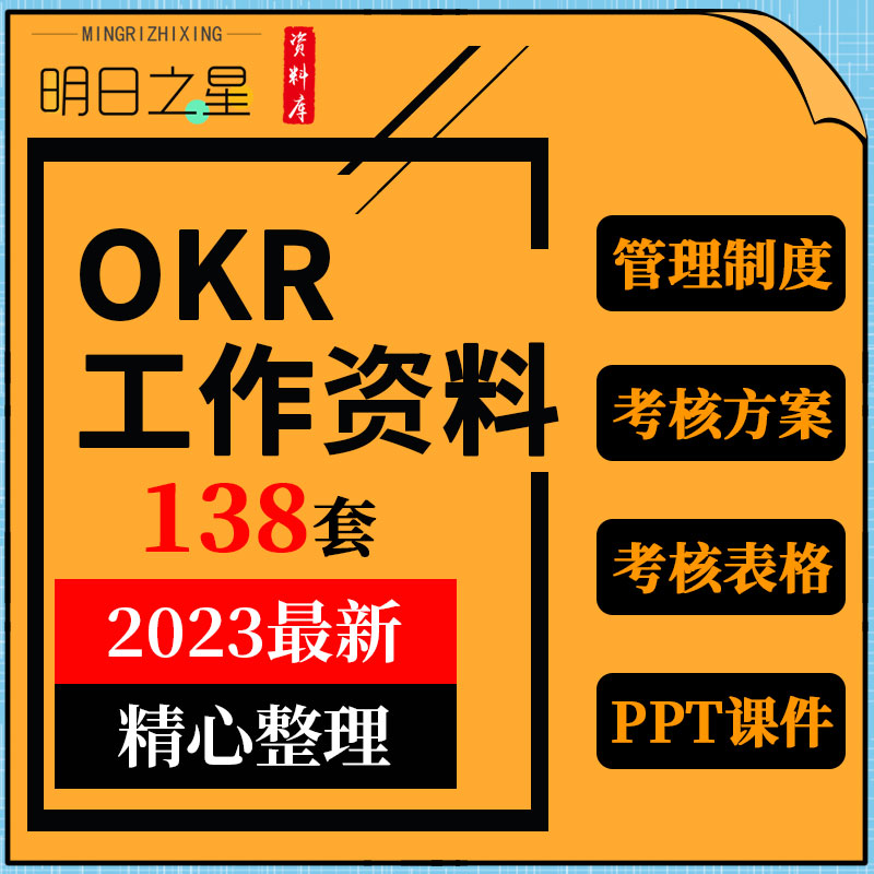 企业公司OKR工作资料包管理制度考核方案工作计划表培训ppt模板