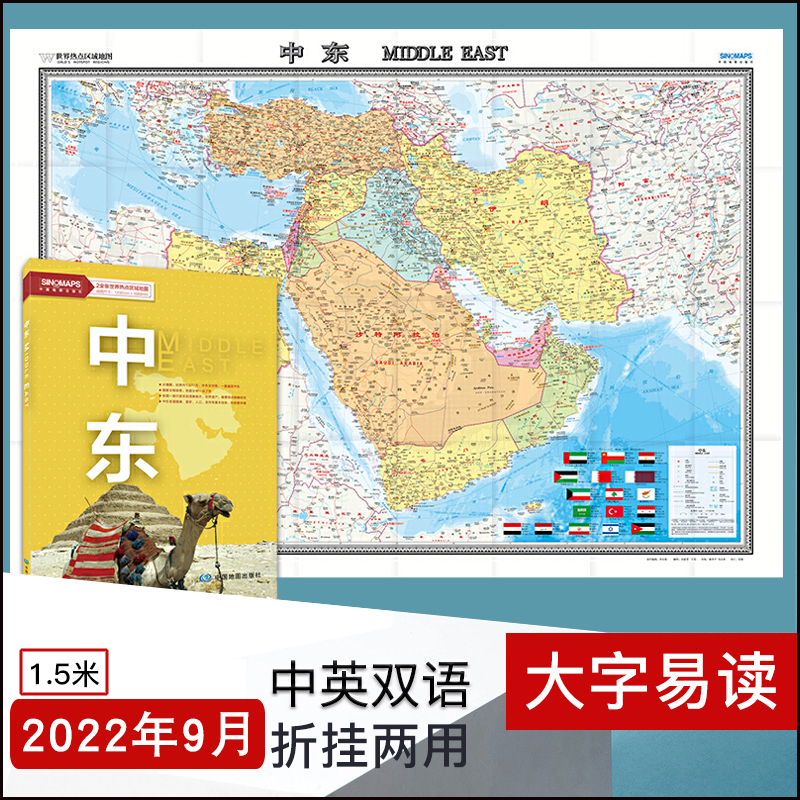 新版 中东地图 地区图 世界热点国家 中外文对照 1.5X1.1米大字版折叠埃及科威特黎巴嫩土耳其叙利亚伊拉克伊朗以色列