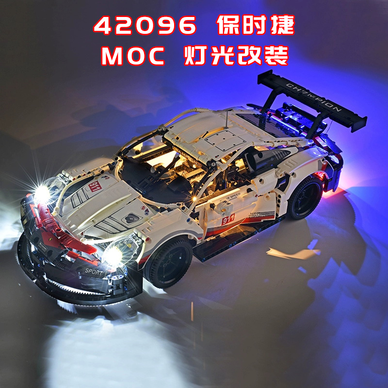 适用乐高42096 保时捷911RSR改装积木组零件遥控电动马达MOC灯光