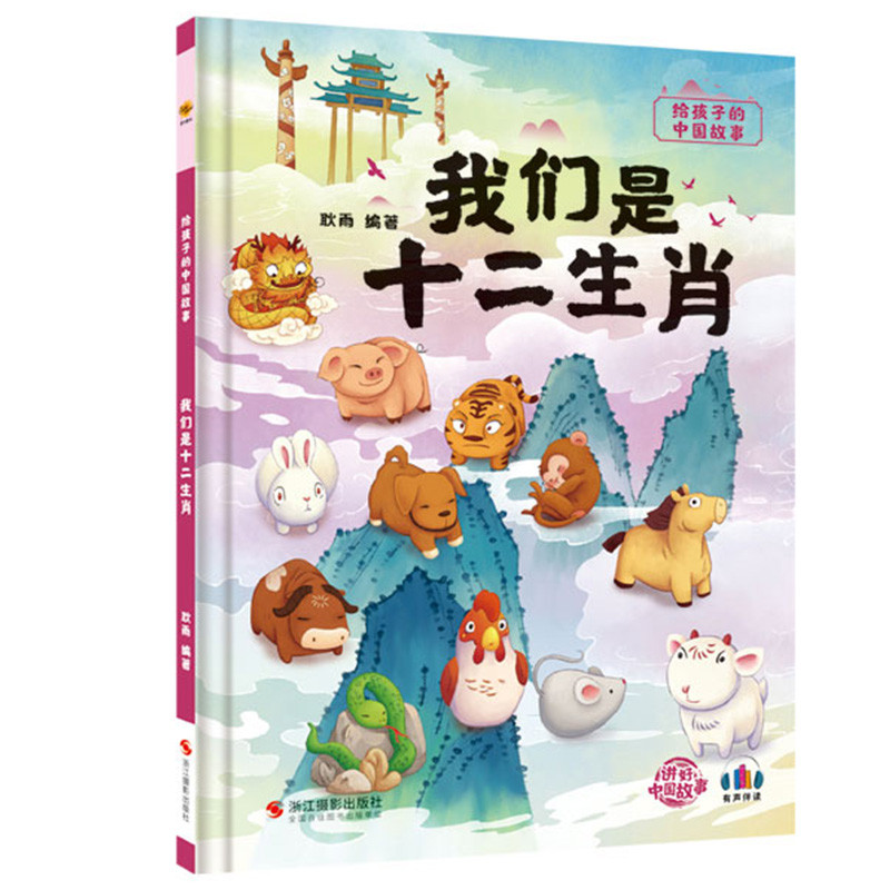 精装硬壳绘本 给孩子的中国故事绘本 我们是十二生肖A4大开本 十二生肖的由来绘本 十二生肖绘本 图多字少绘本 无注音无拼音绘本