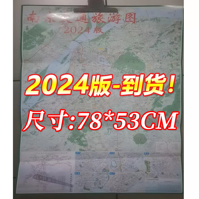 2024年南京地图 2023年南京旅游交通地图 南京市城区详图 含公交、地铁线路表 南京城市地图 浦口、六合、大厂、溧水、高淳城区图