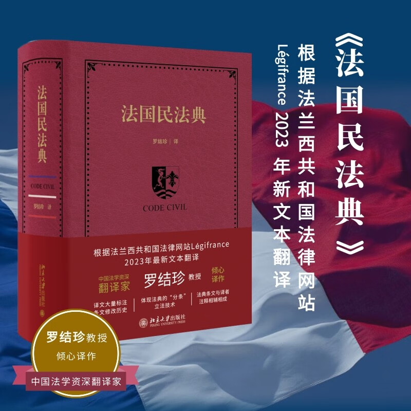 法国民法典 罗结珍 著 北京大学出版社 新华书店正版图书