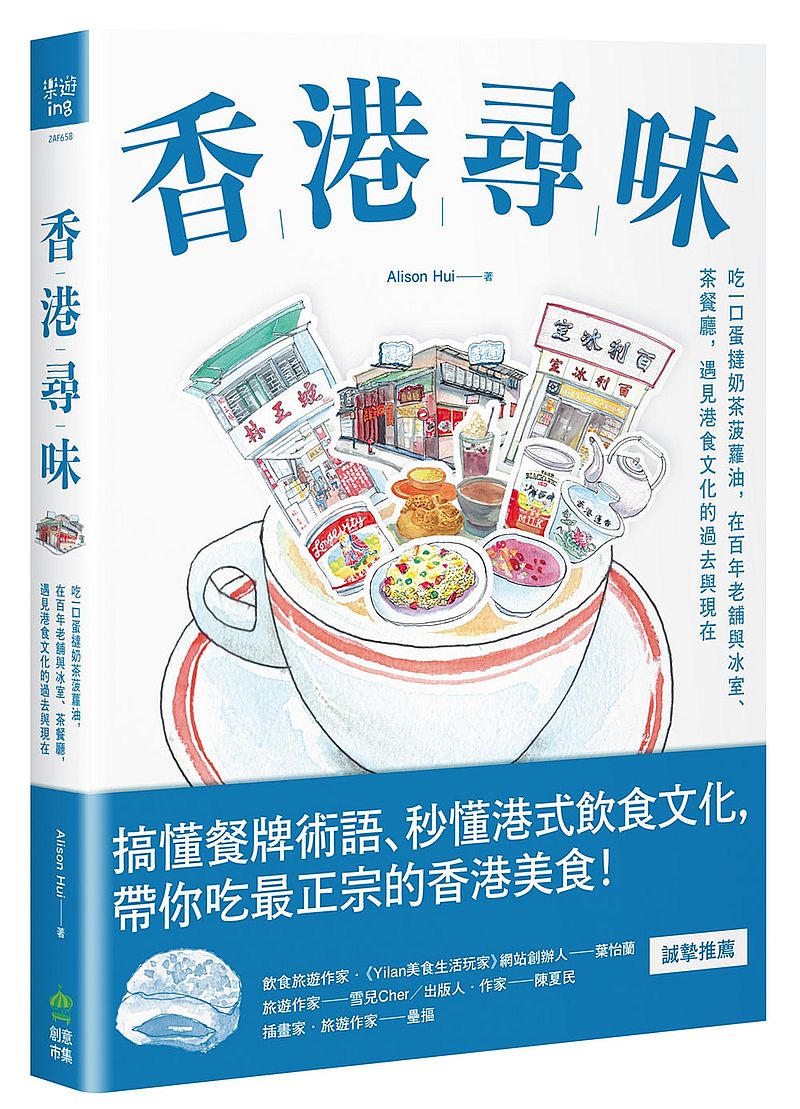 现货 正版 寻味中国香港吃一口蛋挞奶茶菠萝油 在百年老铺与冰室、茶餐厅 遇见港食文化的过去与现在 PCuSER计算机人文化